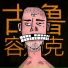 YUNGDICK