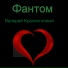 Валерий Красноголовый