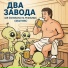 Два завода