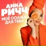Анна Ричч
