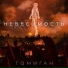 ТОМИГАН