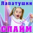 Лапатушки