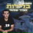 אמיר שמאי