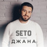 Seto