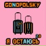 Gonopolsky