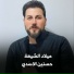 حسنين الأسدي