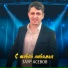 Заур Асевов