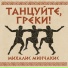 Михалис Минчакис