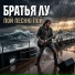 Братья Лу