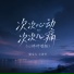 梁宝儿, 小洛爷