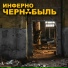ИНФЕРНО