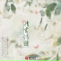 祭瑾