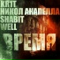 KR1T feat. Никол Акапелла, Well, ShaBit