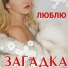 Zagadka