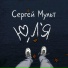 Сергей Мульт