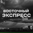 Восточный Экспресс