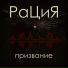 РаЦиЯ