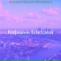 Кофейня Классика
