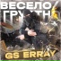 GS Erray