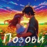 Поля Яблокова, Nick Hudin