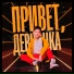 Дима Ли-Чан-Лин