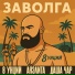 8 Унций feat. Аяэлита, Даша Чар