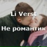 Li Verst