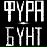 Фура