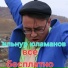 Ильнур Юламанов