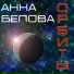 Анна Белова