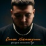 Самат Хикматуллин, Оскар Усманов
