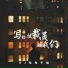 DJ鬼鬼于航