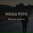 Коля Shif