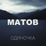 Алексей Матов