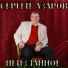 Азаров Сергей