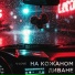 KeRRi SEX ( ) ДЕЛАЕМ ГРОМЧЕ КАЛОНКИ