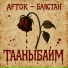 Баястан, AFTOK