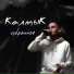 КалмыК feat. Владимир Башев