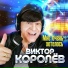 Виктор Королев(Душевный Шансон)