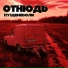 ОТНЮДЬ