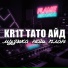 KR1T, ТАТО, Айд