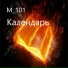М 101