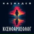 Казнодей