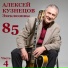 Павел Козлов & Alright Band