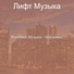 Лифт Музыка