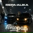 REPA, ALIKA