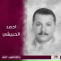 احمد الحبيشي