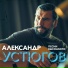 Александр Устюгов