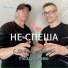 Не Спеша