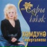 Хэмдунэ Тимергалиева